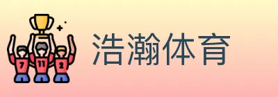 浩瀚体育 logo